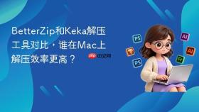 BetterZip和Keka解压工具对比，谁在Mac上解压效率更高？