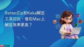 betterzip和keka解压工具对比,谁在mac上解压效率更高?