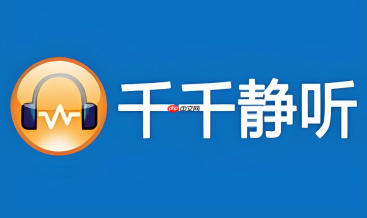 千千静听手机版下载免费正版获取