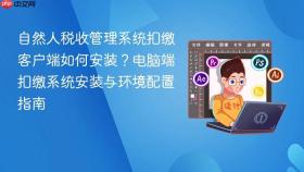 自然人税收管理系统扣缴客户端如何安装？电脑端扣缴系统安装与环境配置指南