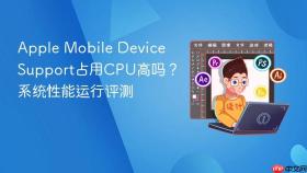 apple mobile device support占用cpu高吗?系统性能运行评测
