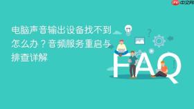 电脑声音输出设备找不到怎么办？音频服务重启与排查详解