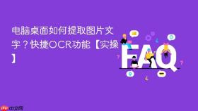 电脑桌面如何提取图片文字？快捷ocr功能【实操】