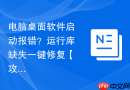 电脑桌面软件启动报错？运行库缺失一键修复【攻略】