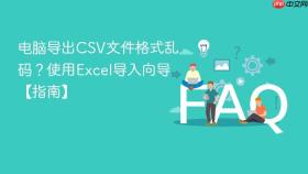 电脑导出csv文件格式乱码?使用excel导入向导【指南】