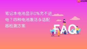 笔记本电池显示0%充不进电?四种电池激活与适配器检测方案