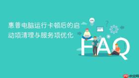 惠普电脑运行卡顿后的启动项清理与服务项优化
