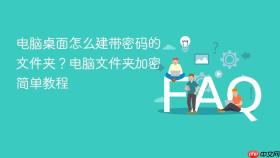 电脑桌面怎么建带密码的文件夹？电脑文件夹加密简单教程