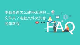 电脑桌面怎么建带密码的文件夹?电脑文件夹加密简单教程