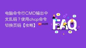 电脑命令行CMD输出中文乱码？使用chcp命令切换页码【攻略】