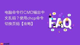 电脑命令行cmd输出中文乱码?使用chcp命令切换页码【攻略】