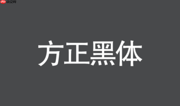 方正黑体属于哪种字体分类？平面设计基础理论知识科普