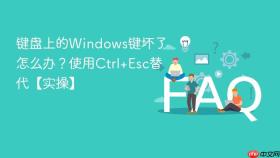 键盘上的windows键坏了怎么办?使用ctrl+esc替代【实操】