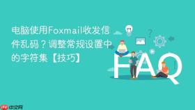 电脑使用foxmail收发信件乱码？调整常规设置中的字符集【技巧】