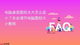 电脑桌面图标太大怎么变小？自由调节电脑图标大小教程