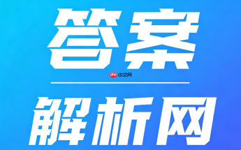 答案解析网答案不准确怎么办?题目报错与纠错反馈通道
