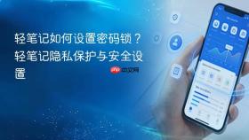 轻笔记如何设置密码锁？轻笔记隐私保护与安全设置