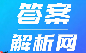 答案解析网怎么上传题目?用户贡献题目与审核机制