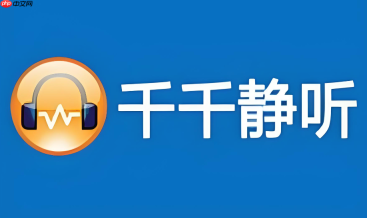 千千静听手机版下载ios官方渠道