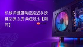 机械师键盘响应延迟与按键回弹力度详细对比【测评】