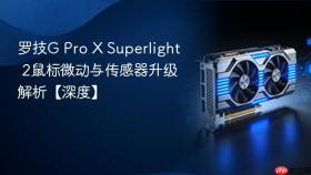 罗技G Pro X Superlight 2鼠标微动与传感器升级解析【深度】