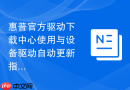 惠普官方驱动下载中心使用与设备驱动自动更新指南