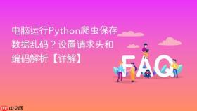 电脑运行python爬虫保存数据乱码?设置请求头和编码解析【详解】