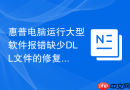 惠普电脑运行大型软件报错缺少DLL文件的修复