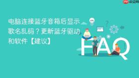 电脑连接蓝牙音箱后显示歌名乱码?更新蓝牙驱动和软件【建议】
