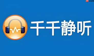 千千静听手机版下载2026最新版官方安装包获取方式