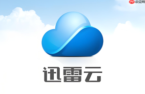 迅雷云电脑版怎么装？完整安装包下载流程