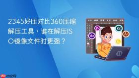 2345好压对比360压缩解压工具，谁在解压ISO镜像文件时更强？