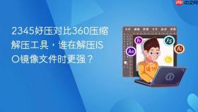 2345好压对比360压缩解压工具,谁在解压iso镜像文件时更强?