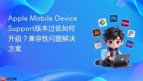 Apple Mobile Device Support版本过低如何升级？兼容性问题解决方案