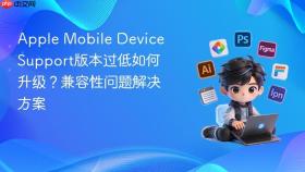 apple mobile device support版本过低如何升级？兼容性问题解决方案