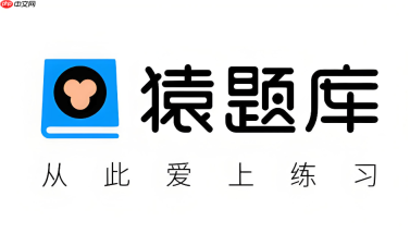 猿题库学习平台入口与官方访问路径