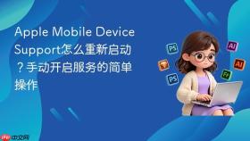 Apple Mobile Device Support怎么重新启动？手动开启服务的简单操作
