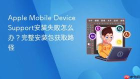 Apple Mobile Device Support安装失败怎么办？完整安装包获取路径