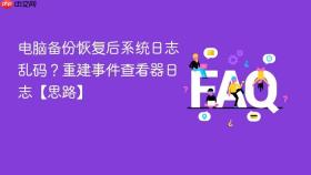 电脑备份恢复后系统日志乱码？重建事件查看器日志【思路】