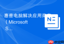 惠普电脑解决应用商店（Microsoft Store）打不开问题