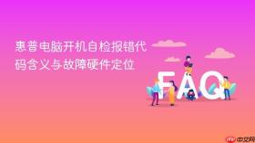 惠普电脑开机自检报错代码含义与故障硬件定位