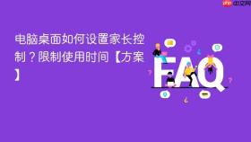 电脑桌面如何设置家长控制?限制使用时间【方案】