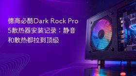 德商必酷Dark Rock Pro 5散热器安装记录：静音和散热都拉到顶级