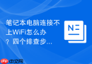 笔记本电脑连接不上WiFi怎么办？四个排查步骤与网络重置方法