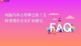电脑内存占用率过高?五种清理后台与扩容建议