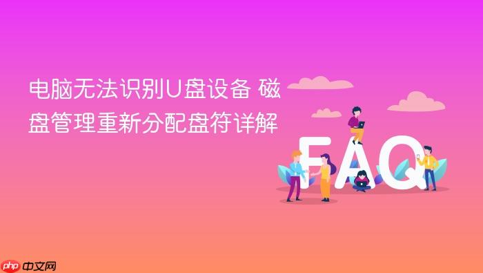 电脑无法识别u盘设备 磁盘管理重新分配盘符详解