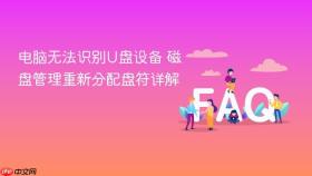 电脑无法识别u盘设备 磁盘管理重新分配盘符详解