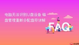 电脑无法识别U盘设备 磁盘管理重新分配盘符详解