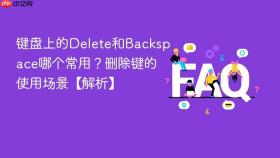键盘上的delete和backspace哪个常用?删除键的使用场景【解析】