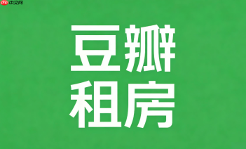 豆瓣租房在线平台入口 豆瓣租房在线平台网址
